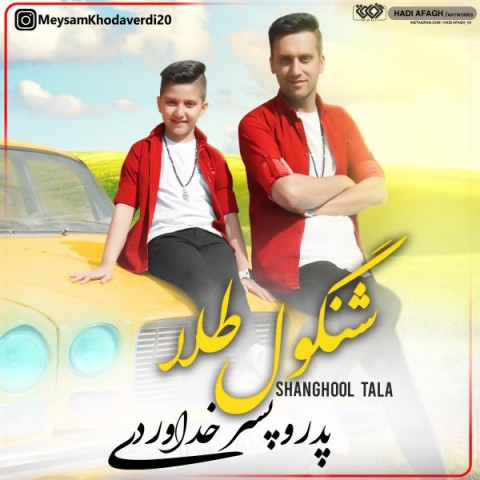 پدر و پسر خداوردی شنگول طلا